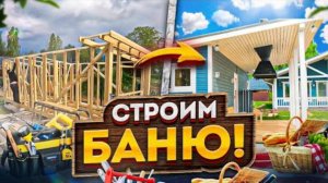 Строительство бани от Компании БаниКа на участвке заказчика в Сосновом Бору