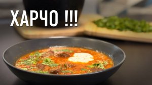 ХАРЧО: Пять секретов приготовления грузинского супа из говядины