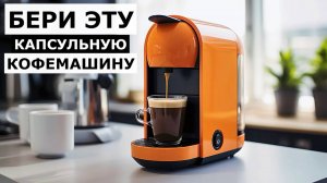 5 Лучших Капсульных Кофемашин до 10 000 рублей