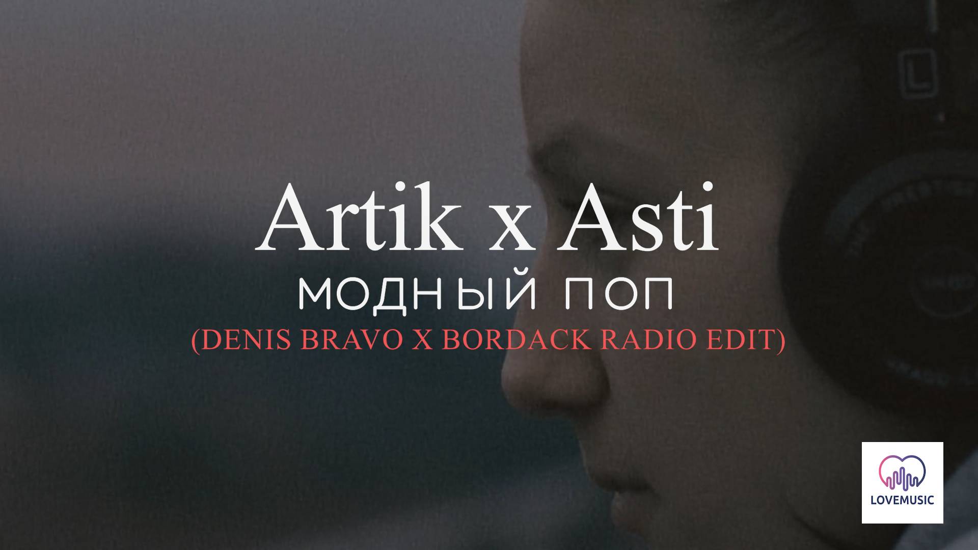 Artik x Asti - Модный поп (Denis Bravo x Bordack Radio Edit) смотреть онлайн