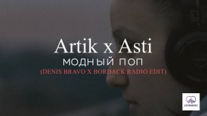Artik x Asti - Модный поп (Denis Bravo x Bordack Radio Edit)