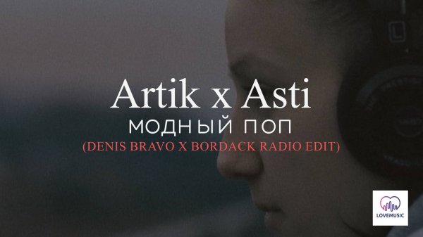 Artik x Asti - Модный поп (Denis Bravo x Bordack Radio Edit)