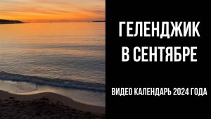 Геленджик в сентябре, видео календарь 2024 года, погода, пляжи и море