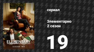 Элементарно 2 сезон 19 серия «Много ртов Аарона Колвилля» (сериал, 2013)