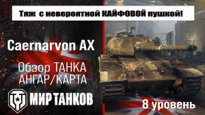 Caernarvon AX обзор прем танка Великобритании | бронирование Caernarvon Action X оборудование, перки