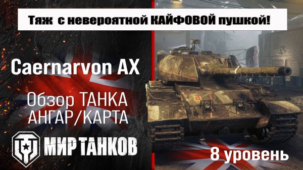 Caernarvon AX обзор прем танка Великобритании | бронирование Caernarvon Action X оборудование, перки