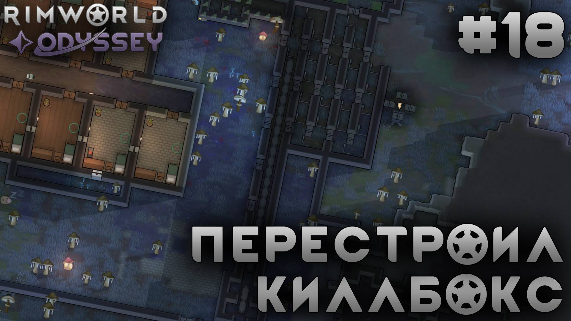 ПРОХОЖДЕНИЕ RIMWORLD DLC ODYSSEY: Перестроил киллбокс #18 смотреть онлайн