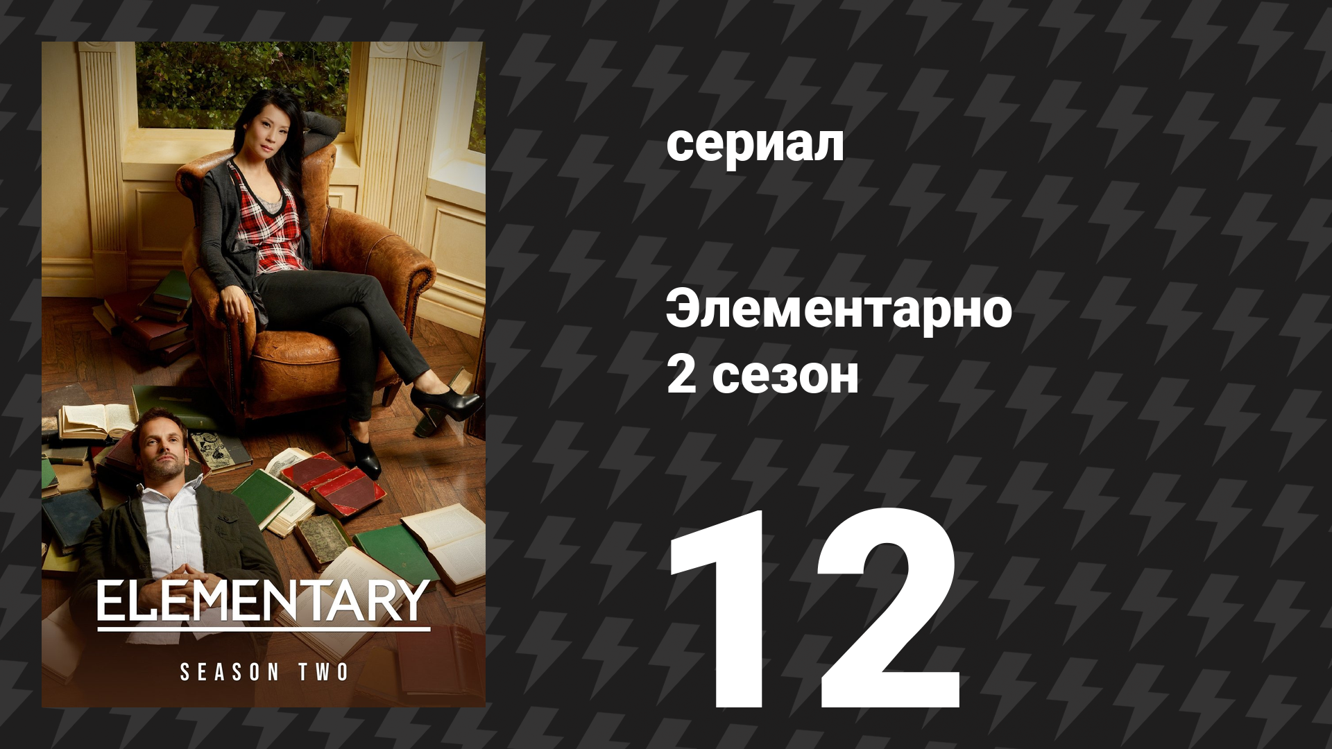 Элементарно 2 сезон 12 серия «Дьявольский вид» (сериал, 2013)
