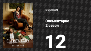 Элементарно 2 сезон 12 серия «Дьявольский вид» (сериал, 2013)