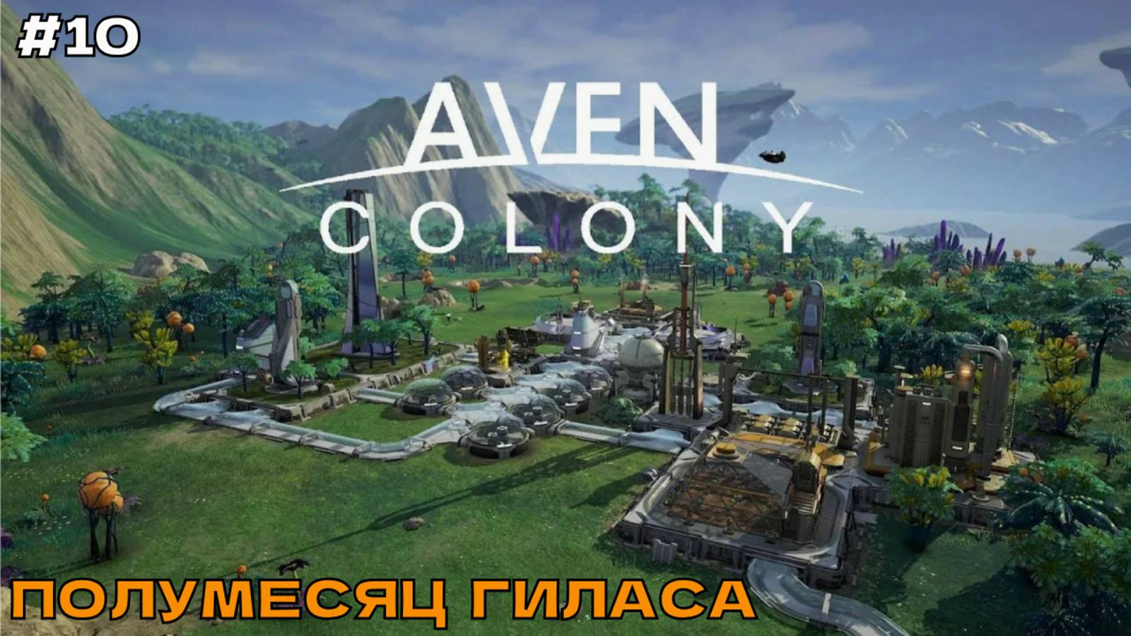 Aven Colony #10 Полумесяц Гиласа. смотреть онлайн