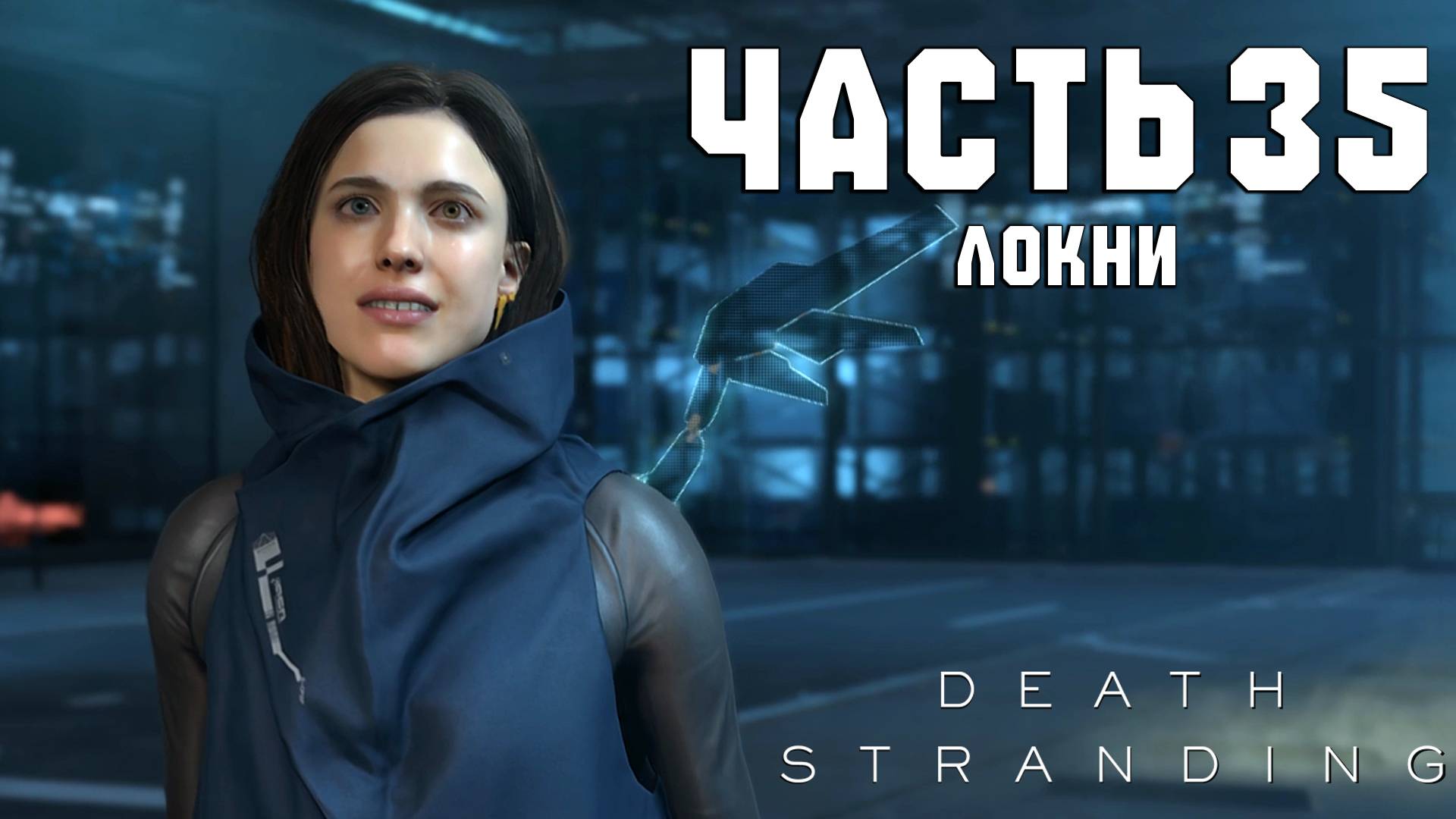 Прохождение Death Stranding — Часть 35 ➤ Локни смотреть онлайн