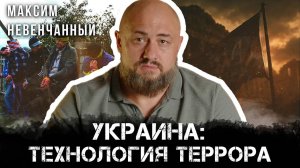 Максим Невенчанный | Украина: технология террора