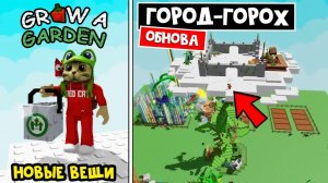 СЕКРЕТЫ ГОРОХОВОГО МАГАЗИНА в игре Вырасти сад роблокс | Grow a Garden roblox | Новые предметы, петы