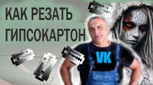 КАК РЕЗАТЬ ГИПСОКАРТОН ОДНОМУ