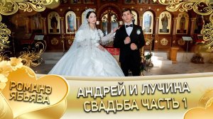 Андрей и Лучина! Серёжа Дамэнко одэл! Кай о Кириян Кумышан! Свадьба 1 часть!