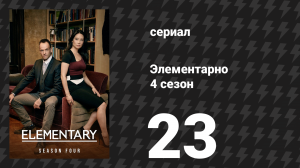 Элементарно 4 сезон 23 серия «Невидимая рука» (сериал, 2015)