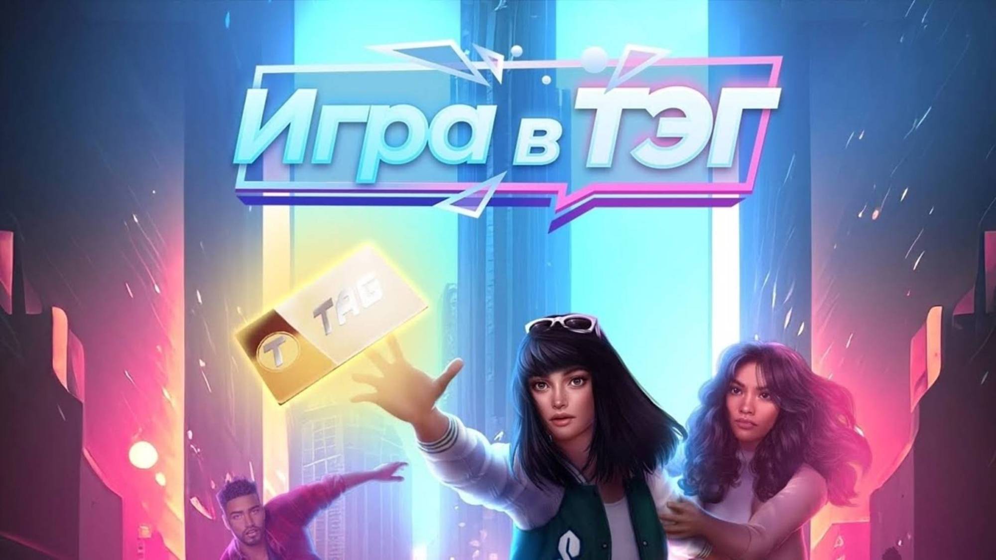 Клуб Романтики Игра в Тэг сезон 1 серия 4 смотреть онлайн