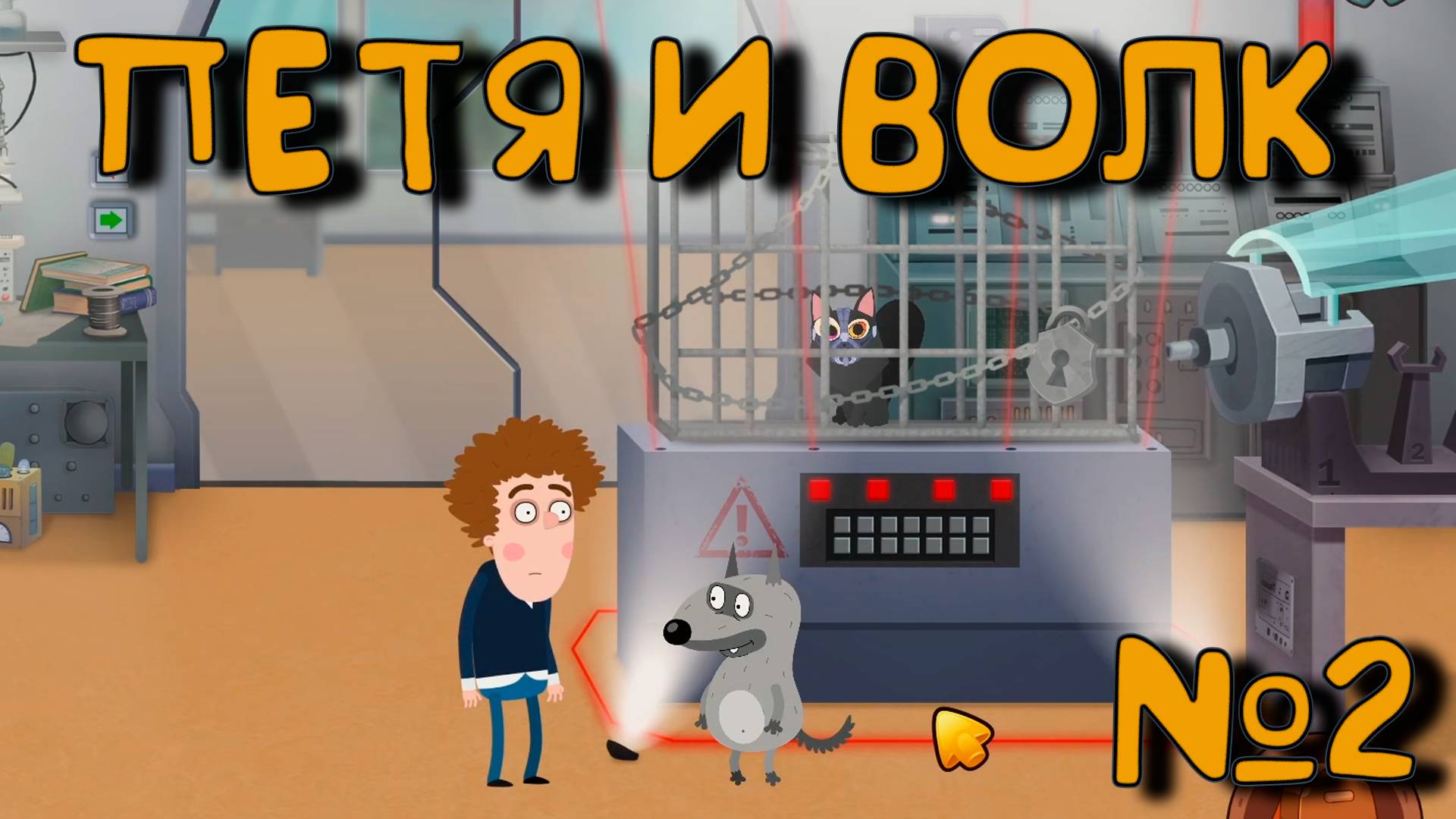 СПАСЕНИЕ КОТА! Петя и Волк дело об артефакте_2 смотреть онлайн