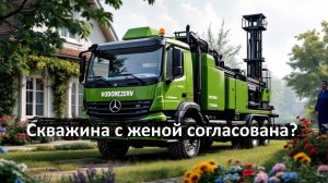 Где бурить скважину, спроси жену.