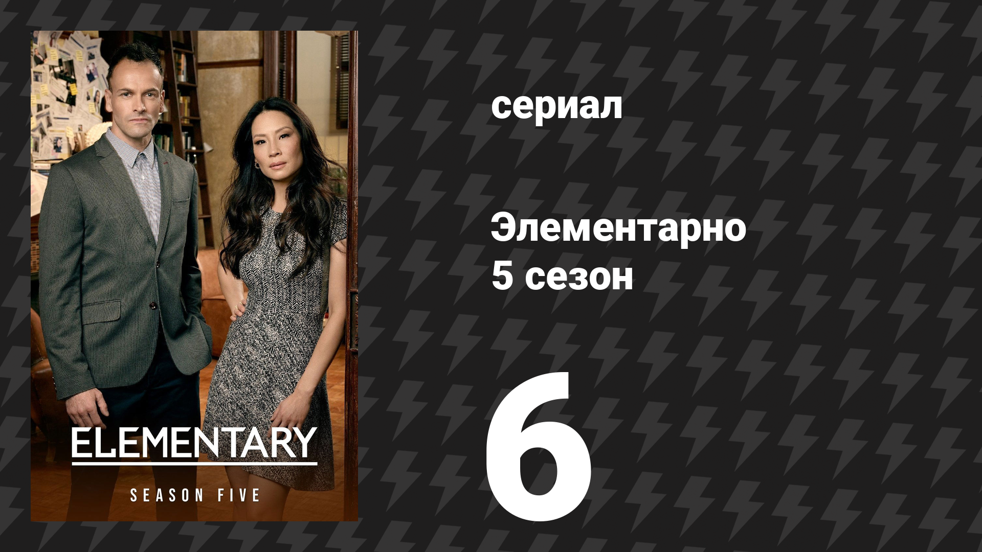 Элементарно 5 сезон 6 серия «Дурное известие» (сериал, 2016)