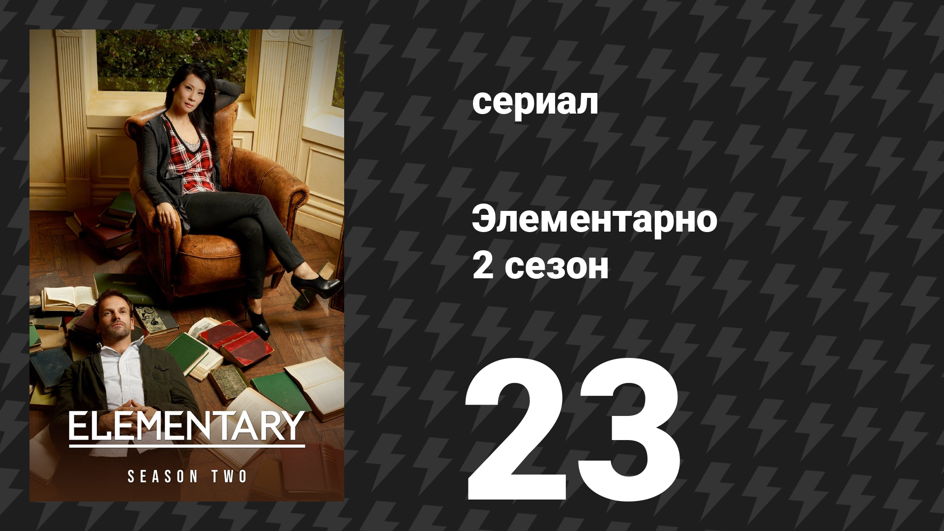 Элементарно 2 сезон 23 серия «Рисунок кровью» (сериал, 2013) смотреть онлайн