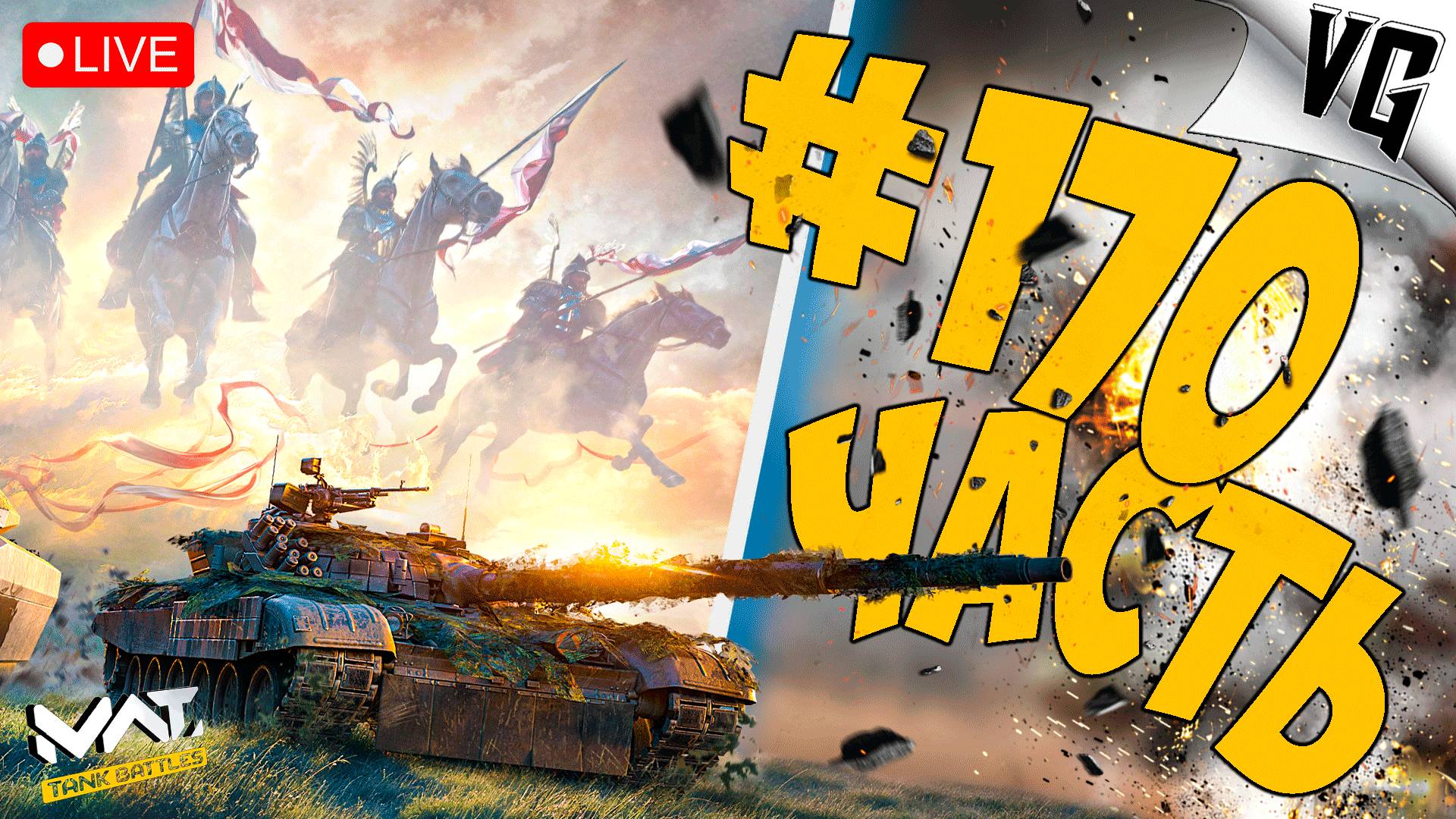 ВРЫВАЕМСЯ - ТОЛЬКО ТАНКИ ➤ ЧАСТЬ 170 ➤ MWT: TANK BATTLES 🔴 #mwttankbattles смотреть онлайн