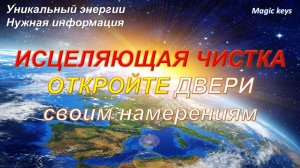 ОТКРОЙТЕ ДВЕРИ СВОИХ НАМЕРЕНИЙ🌈💫 чистка + исцеление 🦋💫уникальные энергии☀