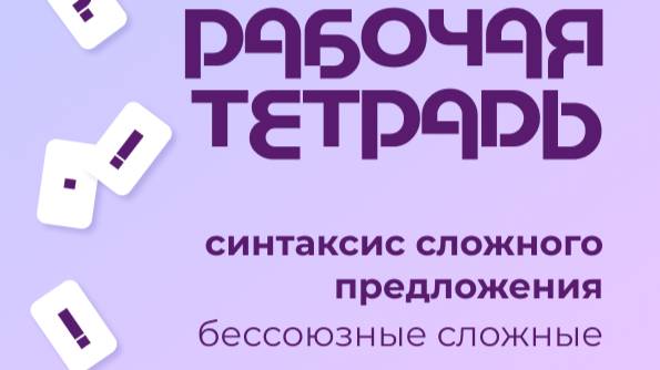 Обзор рабочей тетради. БСП смотреть онлайн