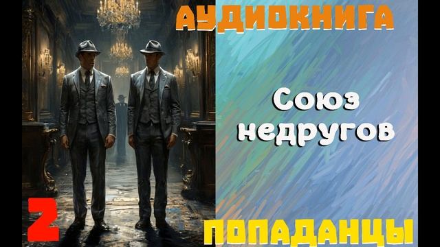 АУДИОКНИГА: ПОПАДАНЦЫ- СОЮЗ НЕДРУГОВ // Часть 2 смотреть онлайн