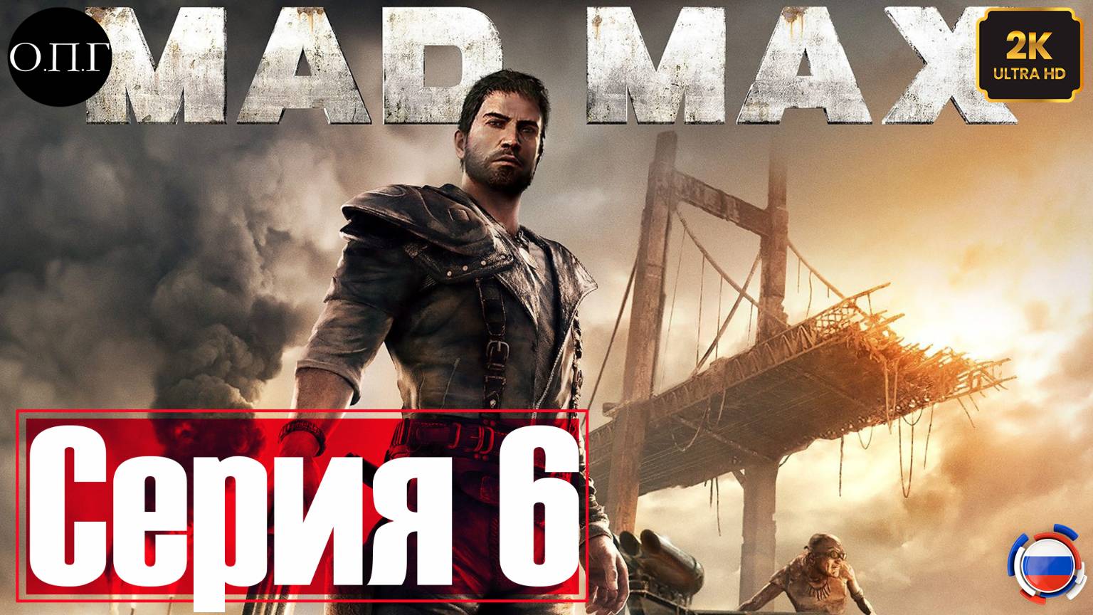 Прохождение Mad Max - Серия 6 - Дорога в крепость Брюхореза - смотреть онлайн