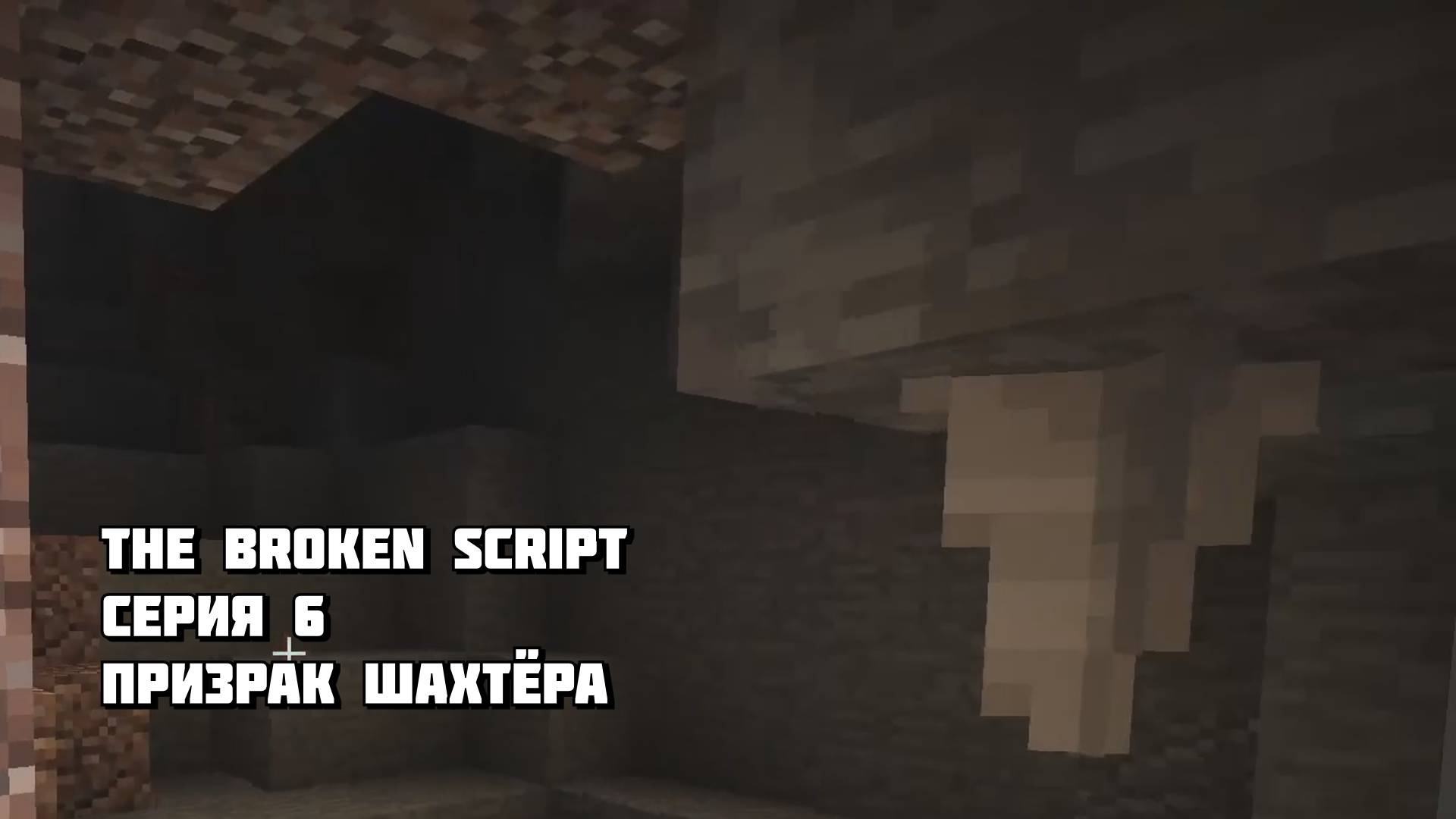 Мы Встретили Призрака Шахтера в Minecraft The Broken Script Серия 6 смотреть онлайн