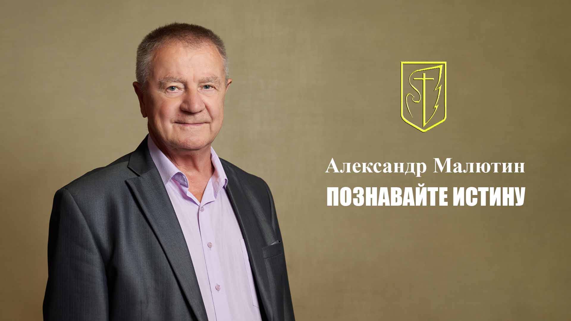 Александр Малютин | ПОЗНАВАЙТЕ ИСТИНУ | 17.08.2025 смотреть онлайн