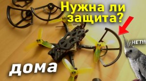 Поставил защиту для полетов дома на 3х дюймовый FPV дрон . Что из этого вышло.