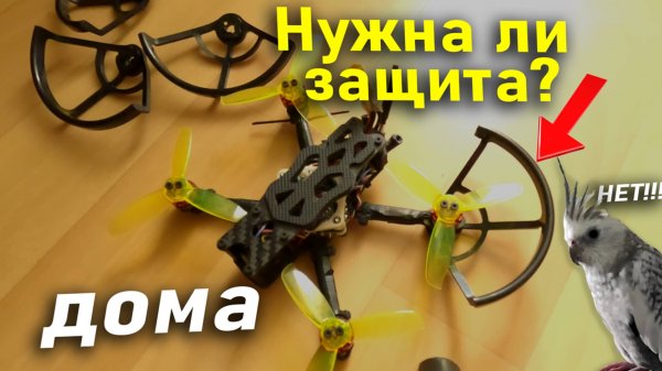 Поставил защиту для полетов дома на 3х дюймовый FPV дрон . Что из этого вышло.