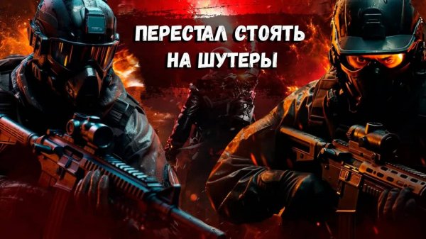 Перестал стоять на шутеры :(