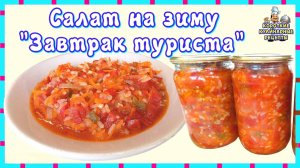 Салат «Завтрак туриста» с рисом и овощами на зиму. Рецепт овощной закуски на зиму
