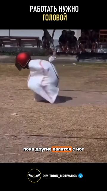 Работать нужно головой #мудрость смотреть онлайн
