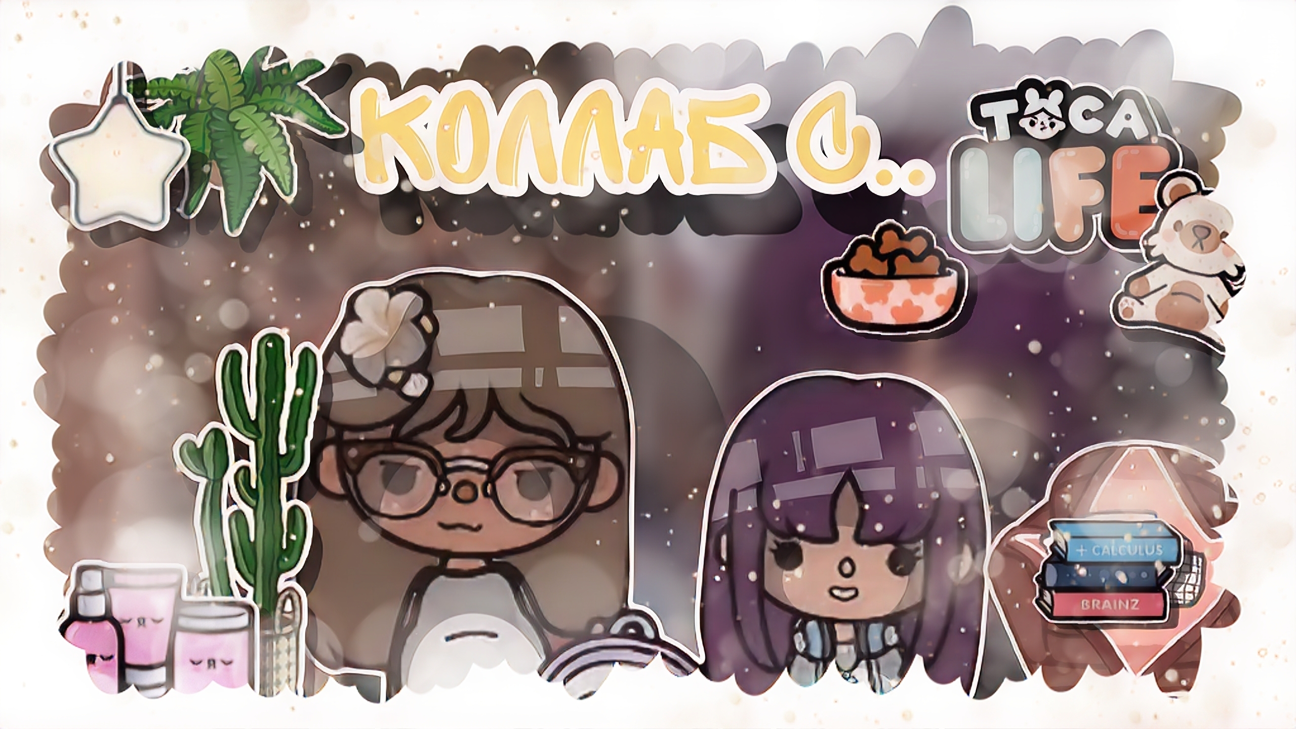 ~Коллаб с..🫶🏽🍡 _ Capy Toca _ Тока бока _ Toca boca