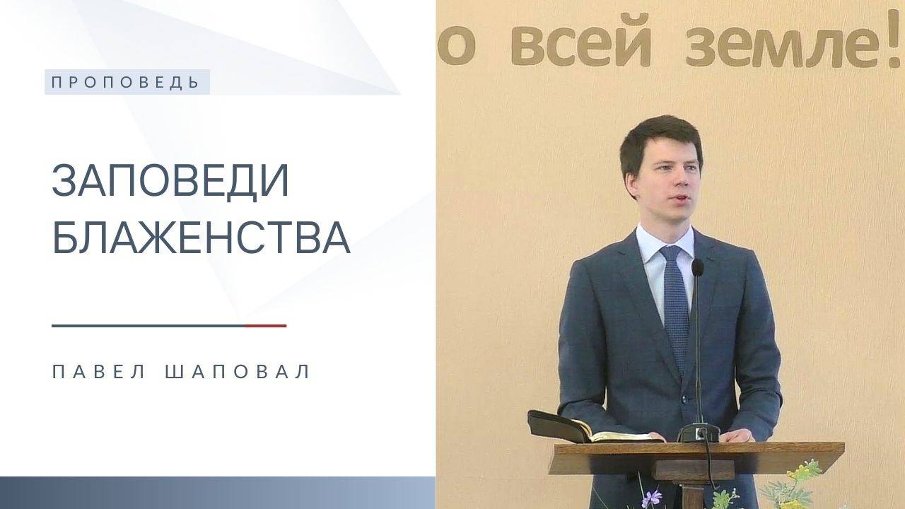 Заповеди блаженства | Павел Шаповал | 17.08.2025 смотреть онлайн
