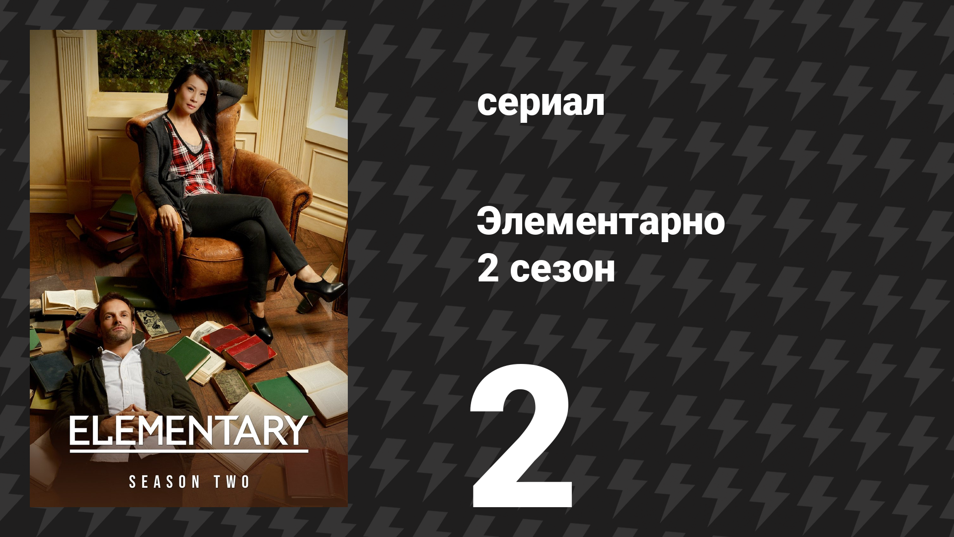 Элементарно 2 сезон 2 серия «Решение для Х» (сериал, 2013) смотреть онлайн