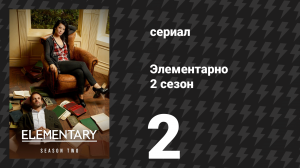 Элементарно 2 сезон 2 серия «Решение для Х» (сериал, 2013)