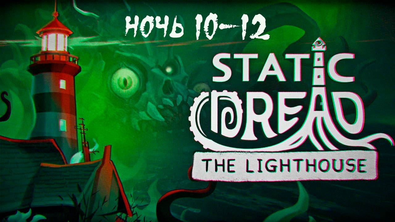 Static Dread: The Lighthouse. Ночи 10-12. Прохождение. смотреть онлайн