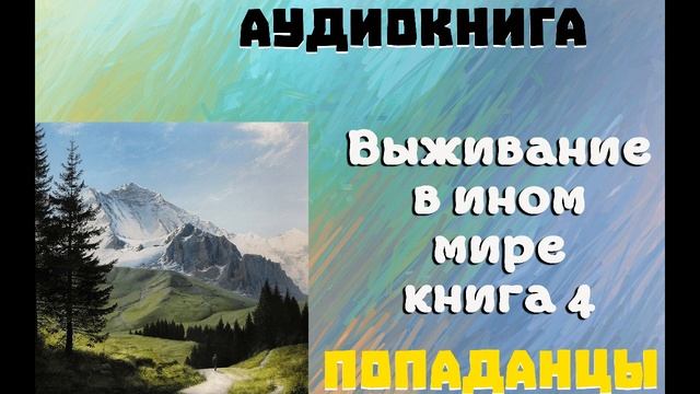 АУДИОКНИГА: ПОПАДАНЦЫ- ВЫЖИВАНИЕ В ИНОМ МИРЕ КНИГА 4 смотреть онлайн
