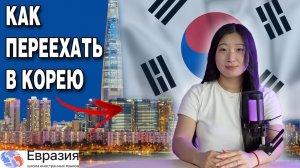 ВСЕ СПОСОБЫ ПЕРЕЕХАТЬ В КОРЕЮ / Пошаговый план по поступлению в КОРЕЙСКИЙ университет
