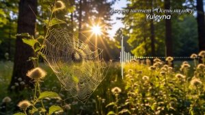 Август шепчет Осень на носу .Почувствуй дыхание сентября вместе с этой песней.🍂🍁💧YULEVNA