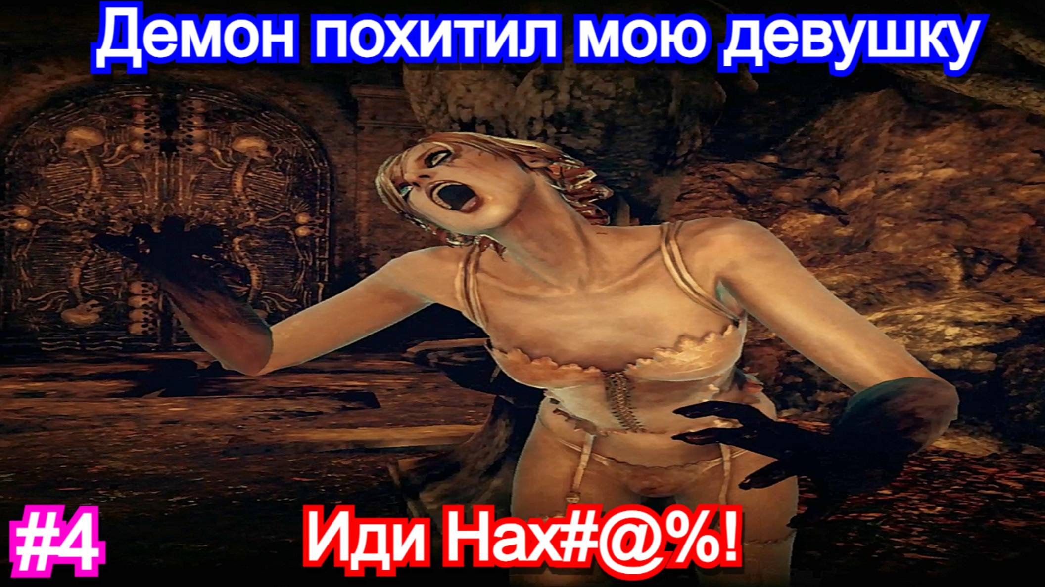Shadows of the Damned: Hella Remastered - ПРОХОЖДЕНИЕ - 4