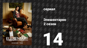 Элементарно 2 сезон 14 серия «Обречённый таксон» (сериал, 2013)