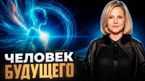 «Трилогия: Человек Будущего» — Эволюция