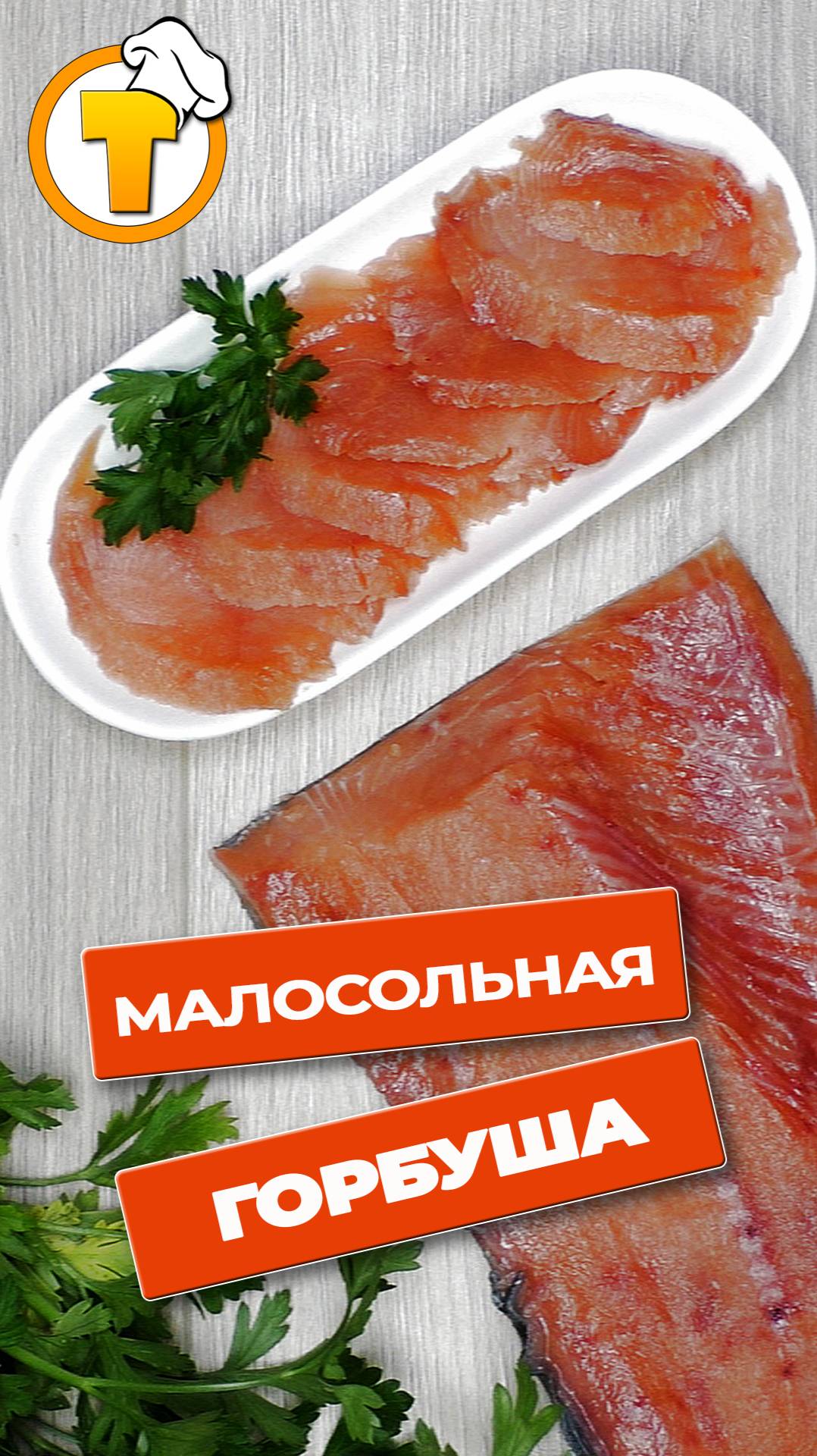 Малосольная Горбуша в домашних условиях. Быстро и вкусно. смотреть онлайн