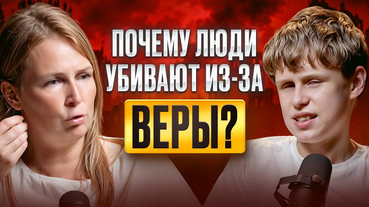 Почему религии развязывают войны? Саша и Лена про веру и фанатизм смотреть онлайн